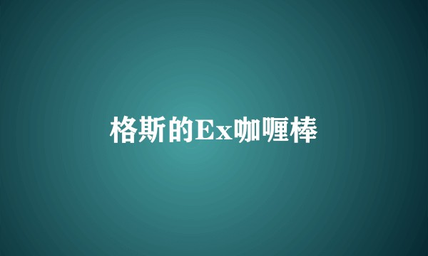 格斯的Ex咖喱棒