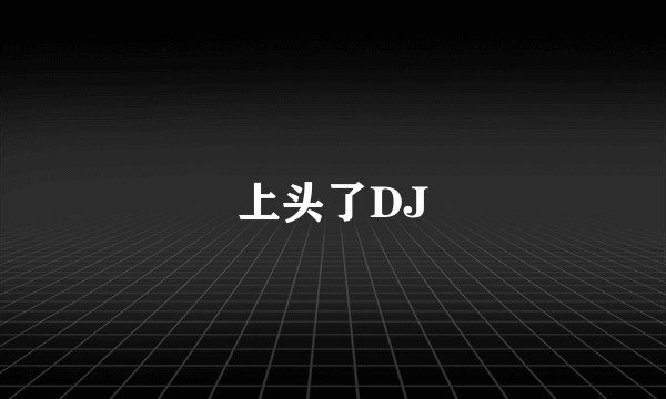上头了DJ