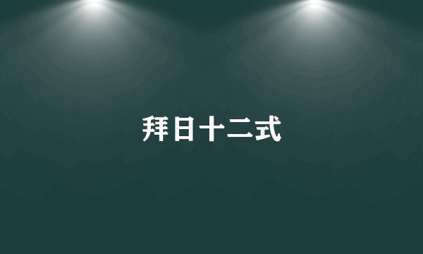 拜日十二式