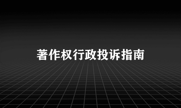 著作权行政投诉指南