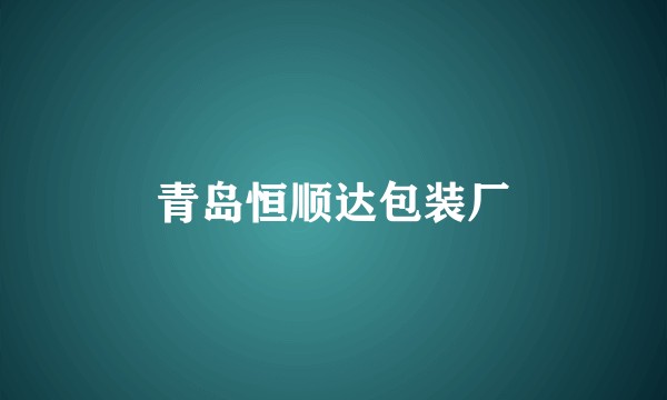青岛恒顺达包装厂