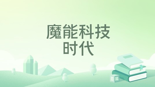 魔能科技时代