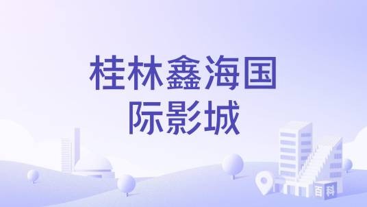 桂林鑫海国际影城