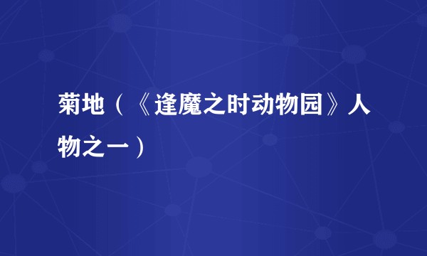 菊地（《逢魔之时动物园》人物之一）