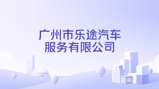 广州市乐途汽车服务有限公司