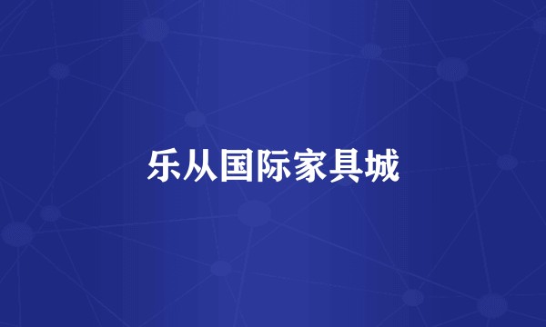 乐从国际家具城