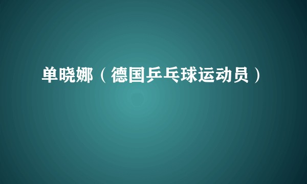 单晓娜（德国乒乓球运动员）