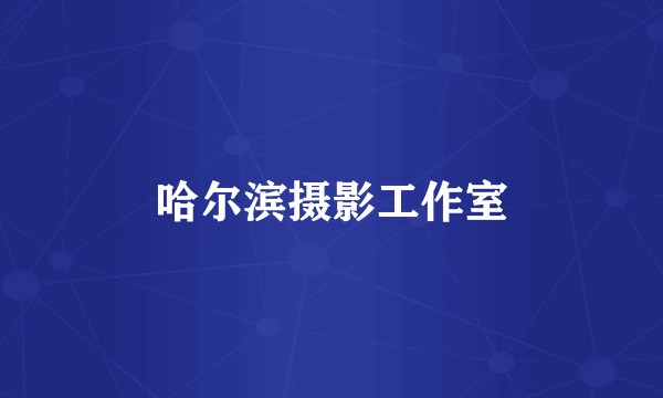 哈尔滨摄影工作室