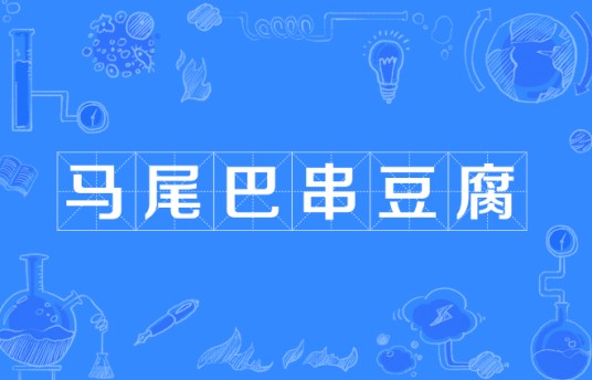 马尾巴串豆腐