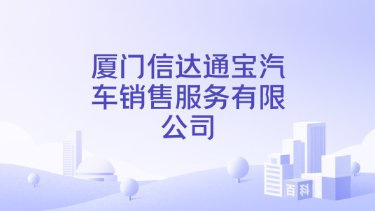 厦门信达通宝汽车销售服务有限公司