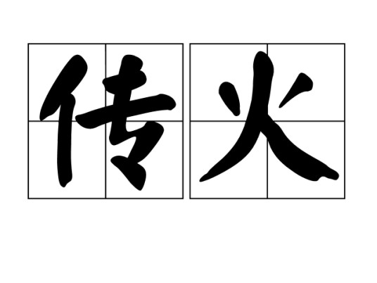传火