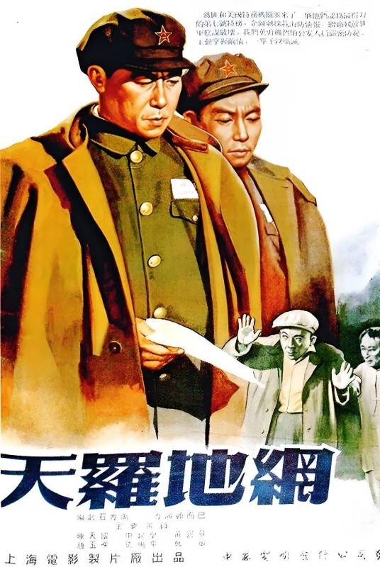 天罗地网(1955年顾而已执导的电影)
