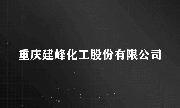 重庆建峰化工股份有限公司