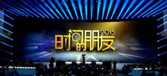 时间的朋友（得到APP创始人罗振宇主讲跨年演讲）