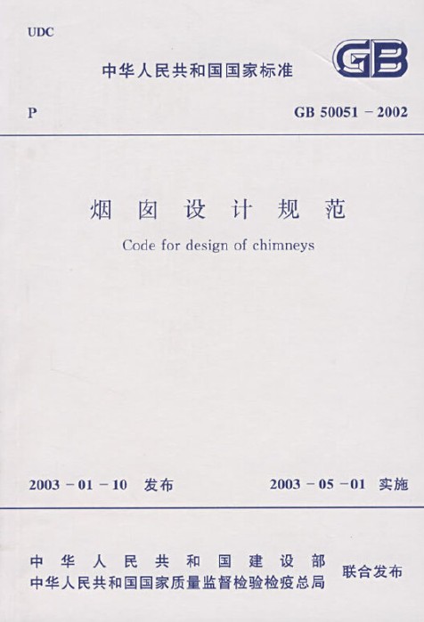 烟囱设计规范