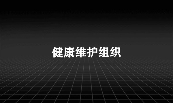 健康维护组织