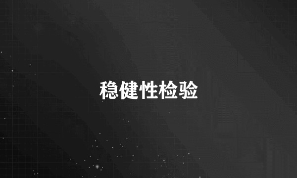稳健性检验