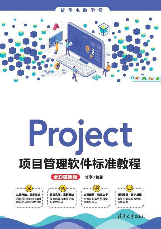 Project项目管理软件标准教程（全彩微课版）