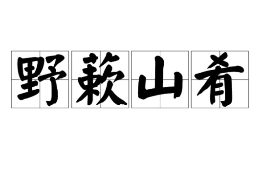 野蔌山肴