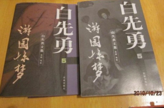 游园惊梦（白先勇创作短篇小说）