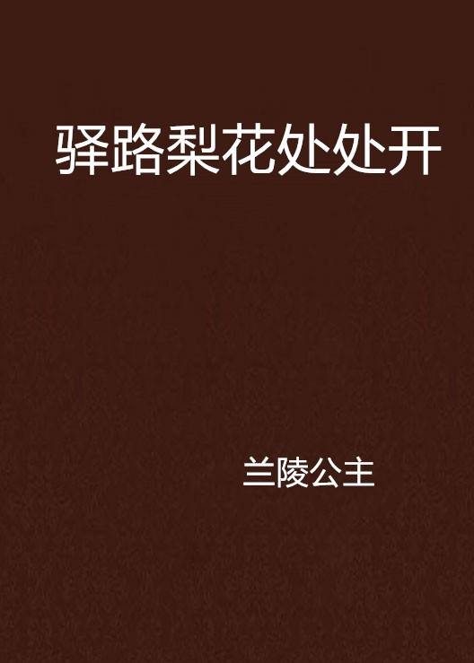驿路梨花处处开
