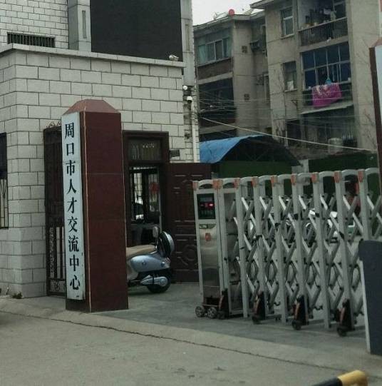 周口市人才交流中心