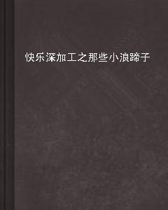 快乐深加工之那些小浪蹄子