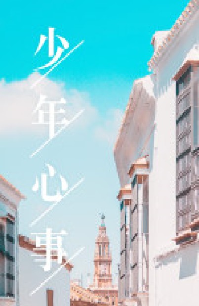少年心事（PEPA创作的纯爱都市网络小说）