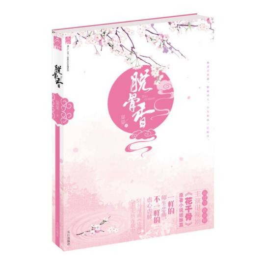 脱骨香（fresh果果所著奇幻类言情小说）