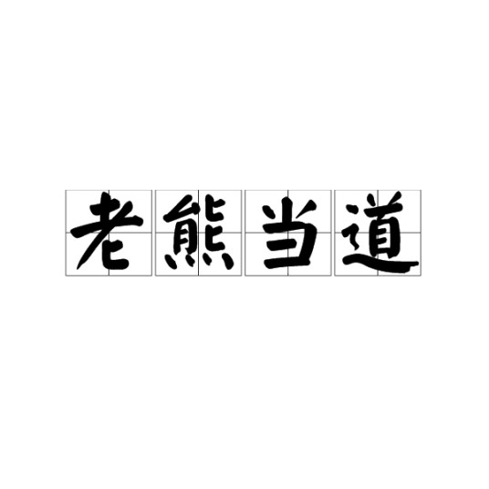 老熊当道