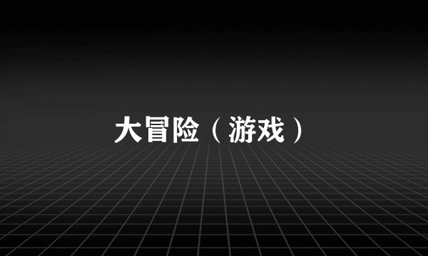 大冒险（游戏）