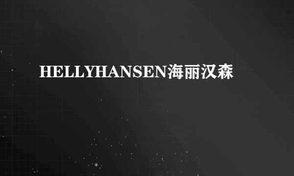 HELLYHANSEN海丽汉森
