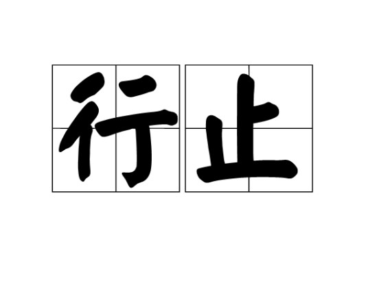 行止（汉语词汇）