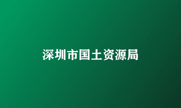 深圳市国土资源局