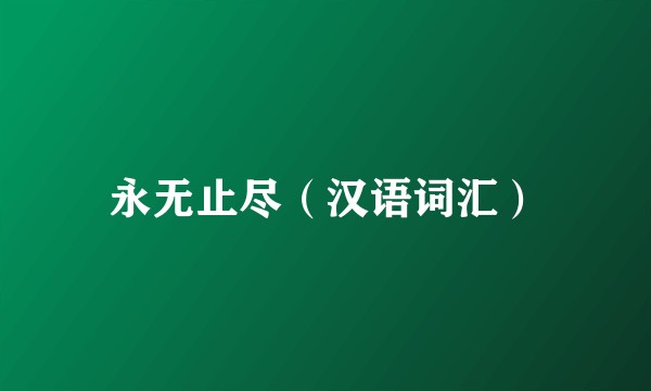 永无止尽（汉语词汇）