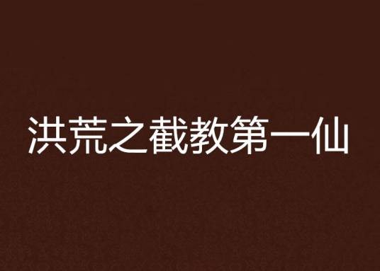 洪荒之截教第一仙