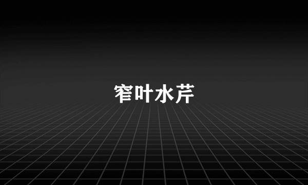 窄叶水芹