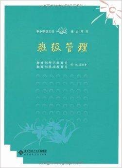 中小学班主任培训用书·班级管理