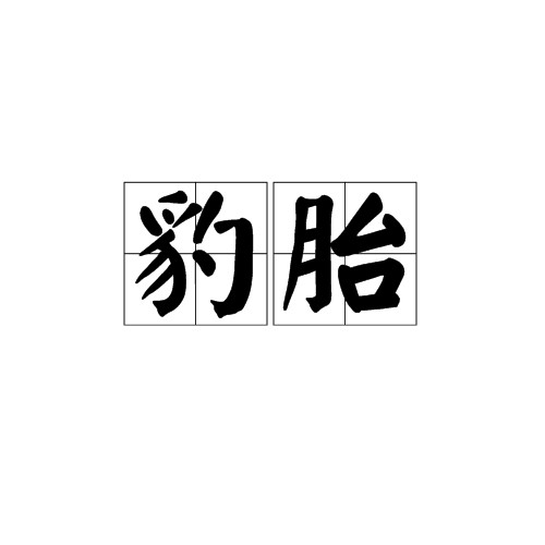 豹胎