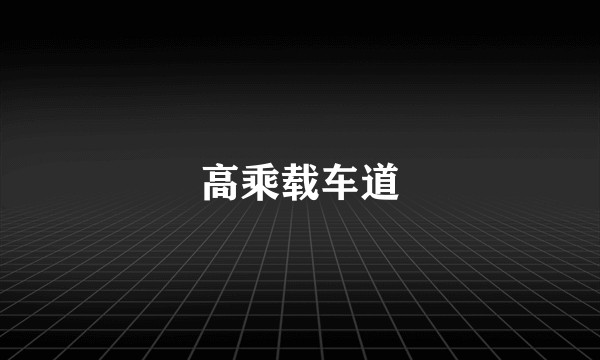 高乘载车道