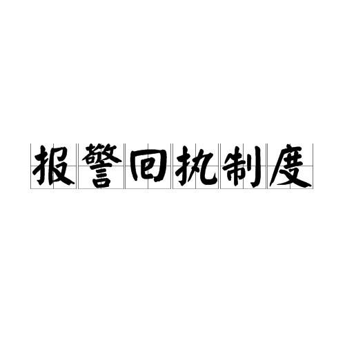 报警回执制度