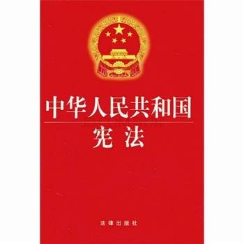 宪法（国家的根本法）