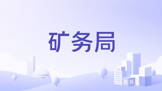 矿务局