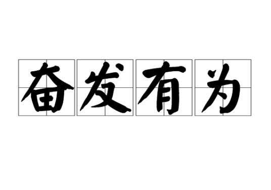 奋发有为