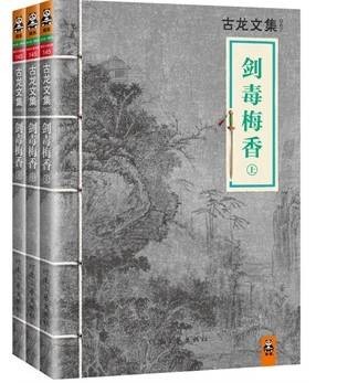 剑毒梅香