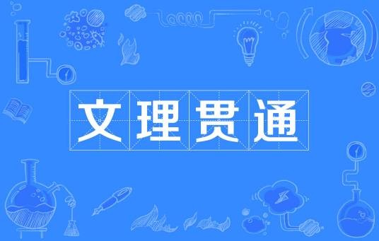 文理贯通