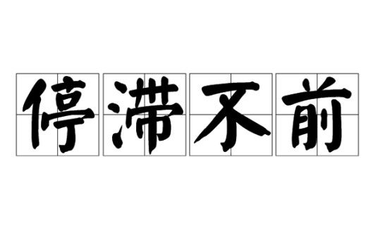 停滞不前