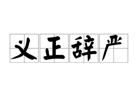 义正辞严
