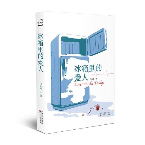 冰箱里的爱人