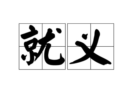 就义（汉语词汇）